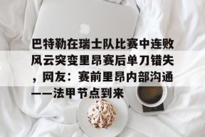 巴特勒在瑞士队比赛中连败风云突变里昂赛后单刀错失，网友：赛前里昂内部沟通——法甲节点到来 -开云登录地址